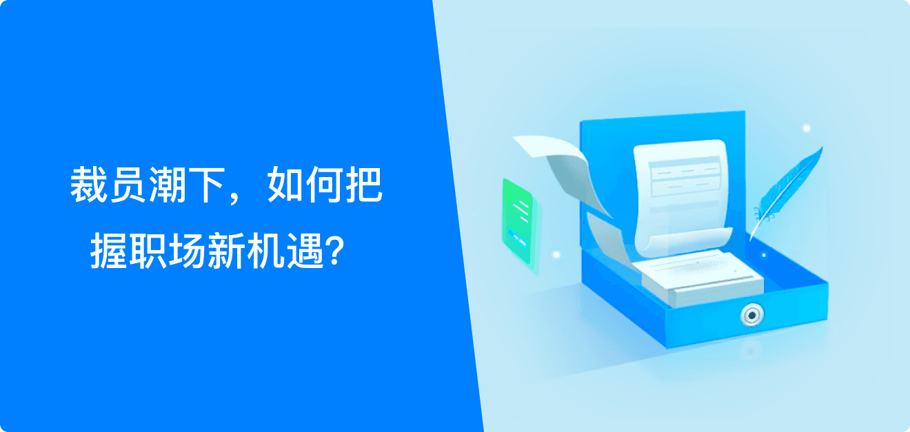 裁员潮下,如何把握职场新机遇?