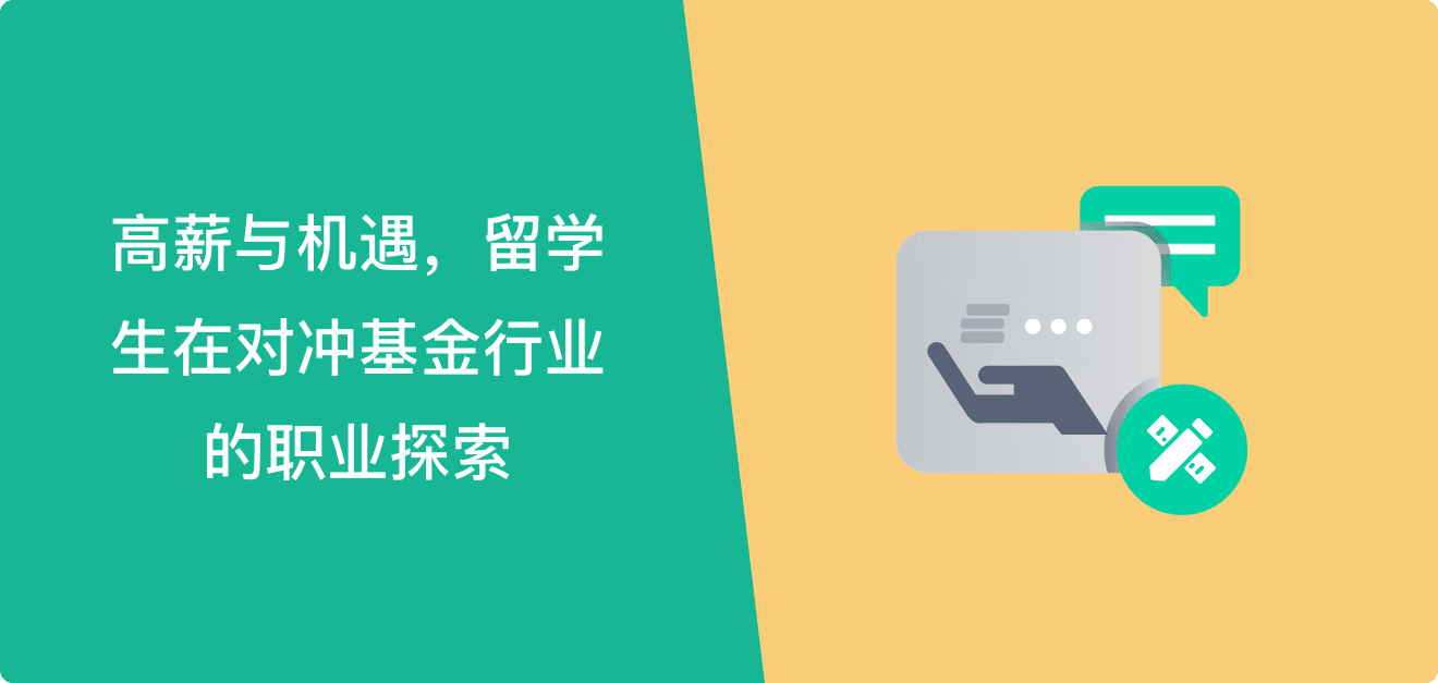 高薪与机遇,留学生在对冲基金行业的职业探索